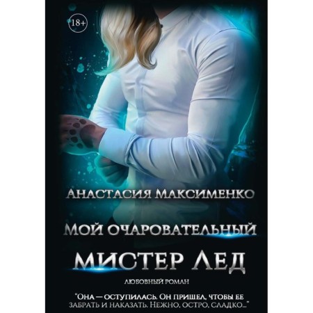 My charming Mr. Ice. Maksimenko A.