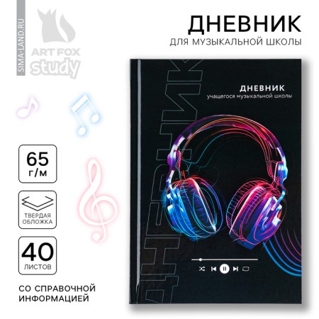Diary for the music school is a solid cover of 40 liters. "September 1: headphones"