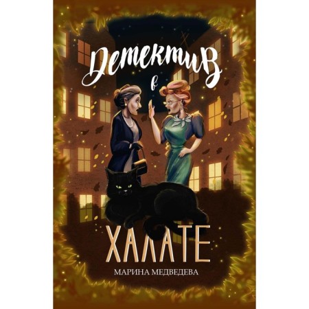 Detective in a dressing gown. Medvedeva M.