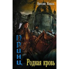 Evil Heritage: Native Blood. Koval Ya.