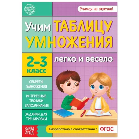 Teaching book "Learning a multiplication table" 24 p.