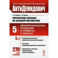Справочное пособие по высшей математике. Том 5: Дифференциальные уравнения в примерах и задачах