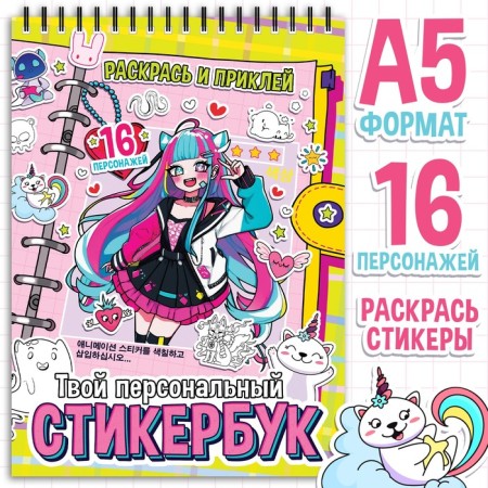 Coloring “Your Personal Stickerbuk”, anime