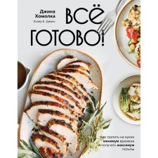 All is ready! How to spend a minimum of time in the kitchen and get a maximum benefit. Homolka D.