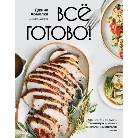 All is ready! How to spend a minimum of time in the kitchen and get a maximum benefit. Homolka D.