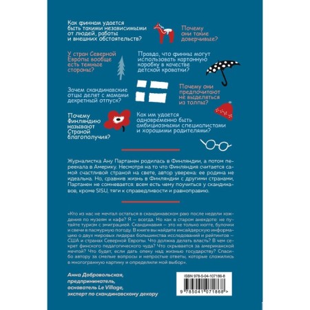 Северная формула счастья. Как жить, чтобы вам завидовал весь мир. Партанен Ану-1