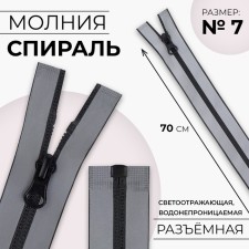 Lightning “Spiral”, No. 7, detachable, waterproof, reflective, automatic lock, 70 cm, gray color gray