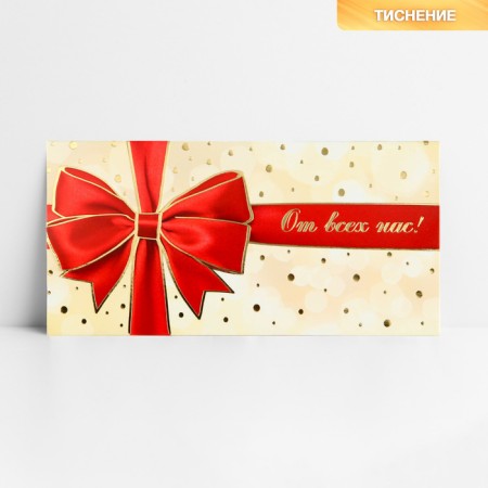 The envelope for money "from all of us", embossing, 16.5 x 8 cm