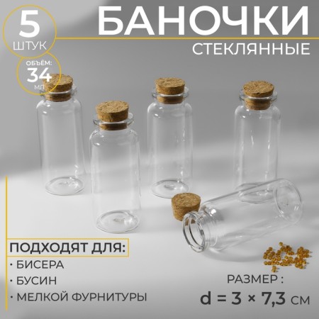 Jars for storing beads d = 3 × 7.3 cm, 5 pcs