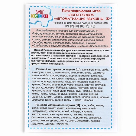 Speech therapy game "Logogogorodok. Automation of sounds w, w "-7