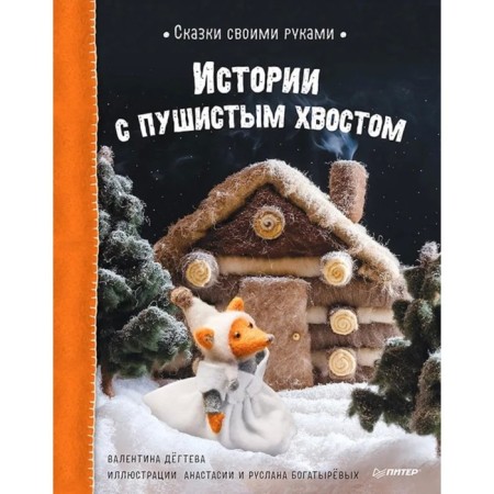 DIY fairy tales. Stories with a fluffy tail. Master class-on the QR code! Dgetva V., Bogatyreva A.