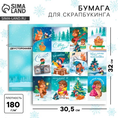Scrapbooking paper "Best Gift", 30.5 x 30.5 cm, 180 g/m²