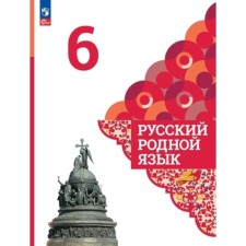 Русский родной язык. 6 класс. Учебник. Издание 4-е, переработанное. Александрова О.М., Вербицкая Л.А., Богданов С.И.
