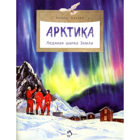 Arctic. Ice hat of the earth. Issue 195. 3rd edition. Pataki Kh.