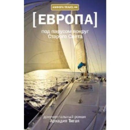 Europe. Sail around the Old World. Tigai A.