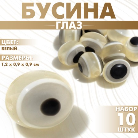 Busin "Eye" oval, 1.2 × 0.9 × 0.9, (set 10 pcs.), White color