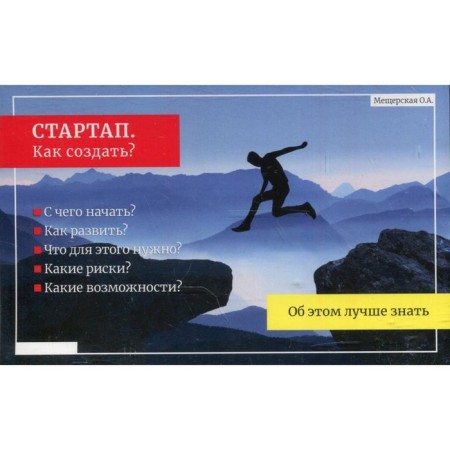 Startup. How to create? Meshcherskaya O.A.