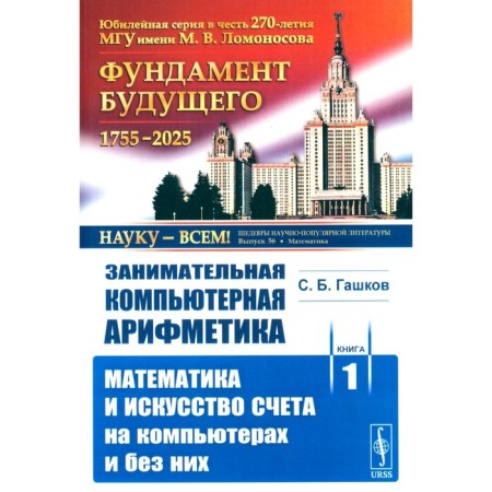 Entertaining computer arithmetic. Book 1. Mathematics and the art of counting on computers and without them. GASHKOV S.B.