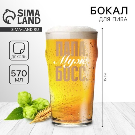 A glass for beer 570 ml "Papa husband boss"