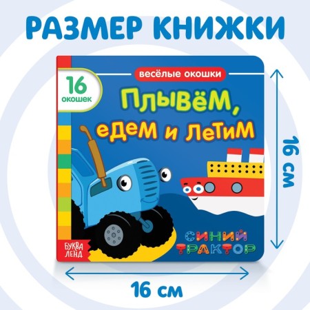 Cardboard book with the windows “Swim, Drive and Fly”, 10 pages, 16 windows, Blue Tractor-1