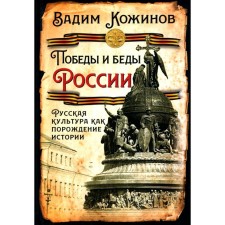 Victory and troubles in Russia. Russian culture as a product of history. Kozhinov V.V.