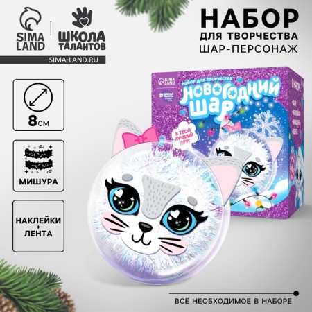 New Year's set for creativity. Herbal balloon “New Year! Tender cat "