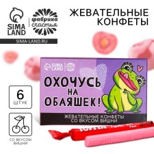 Жевательные конфеты «Охочусь на обояшек», вкус: вишня, 50 г., 8 шт.