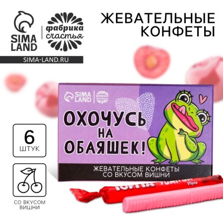 Chewing sweets “I am hunting for wolves”, taste: cherry, 50 g, 8 pcs.