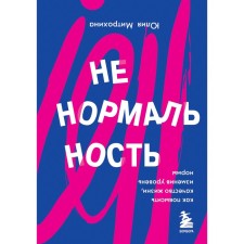 Abnormality. How to improve the quality of life by changing the level of norm. Mitrokhina Yu.