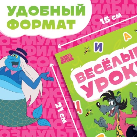 The book "Funny lessons. Letters ", A5, 20 p., Soyuzmultfilm-1