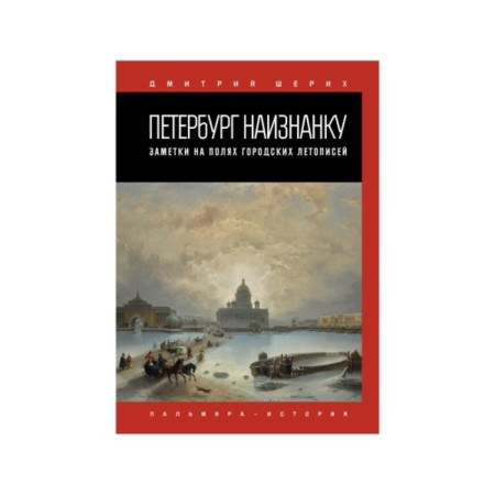 Petersburg inside out. Notes on the fields of city chronicles. Sherich Dmitry Yuryevich