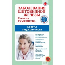 Thyroid diseases. Rumyantseva T.
