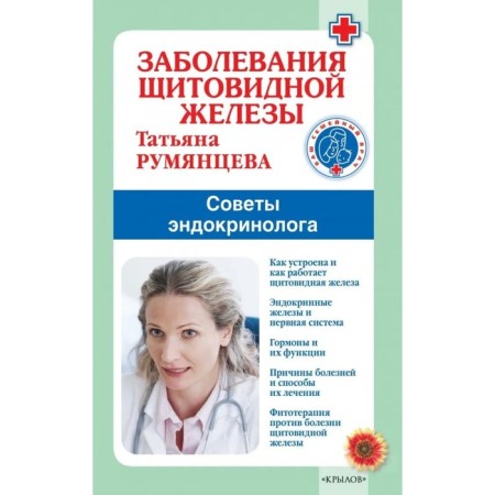 Thyroid diseases. Rumyantseva T.