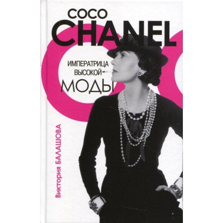 Empress of high fashion. Coco Chanel. Balashova V.V.