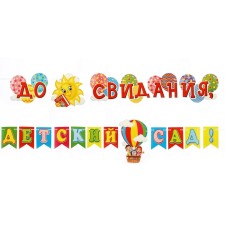 Гирлянда "До свидания, детский сад!" ребята, 400 см