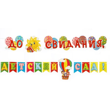 Girland "Goodbye, kindergarten!" Guys, 400 cm