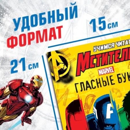 A set of teaching books "Learning to read", 6 pcs. 24 p., A5, Avengers-1
