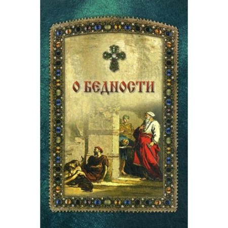 About poverty. Comp. Chuntunov D.S.
