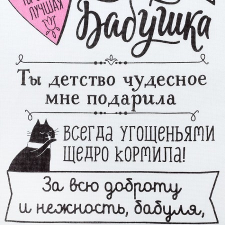 Towel kitchen shade "Favorite Grandmother" 34x60 cm, horn, 100% cotton 160 g/m-2
