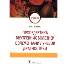 Propaedeutics of internal diseases with elements of radiation diagnostics. Shamov I.A.