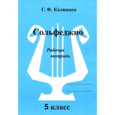 Сольфеджио. Рабочая тетрадь. 5 класс. Калинина Г.Ф.