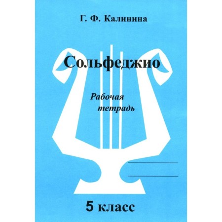 Solfezhio. Workbook. Grade 5. Kalinina G.F.