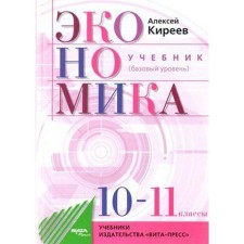 Textbook. GEF. Economy. Basic level, 2020. Grade 10-11. Kireev A.