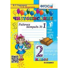 Calligraphy. Grade 2. Workbook No. 1 to the textbook of V. G. Goretsky. GEF. Ignatieva T.V.