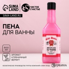 Пена для ванны GRL BOSS, 500 мл, аромат клубничного вермута, ЧИСТОЕ СЧАСТЬЕ