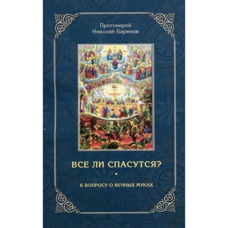 Will everything be saved?. Archpriest Nikolai Barinov