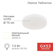 LED LED GX53 tablet 7.5W 638lm AC180 ~ 265V 4000K neutral light rexant