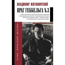 Enemy Goebbels No. 3. Zhitomirsky V.A.