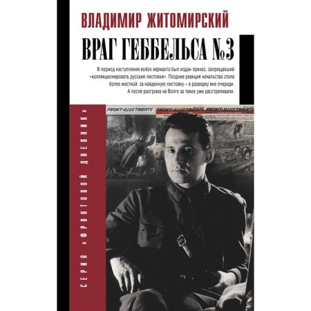 Enemy Goebbels No. 3. Zhitomirsky V.A.
