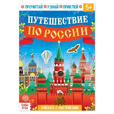 Book with stickers "Traveling in Russia", 16 p.
